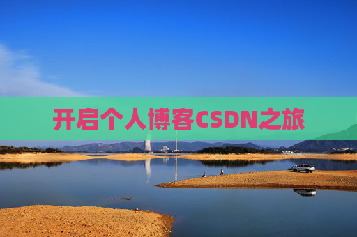 开启个人博客CSDN之旅
