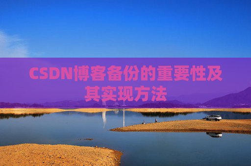 CSDN博客备份的重要性及其实现方法